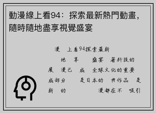 動漫線上看94：探索最新熱門動畫，隨時隨地盡享視覺盛宴